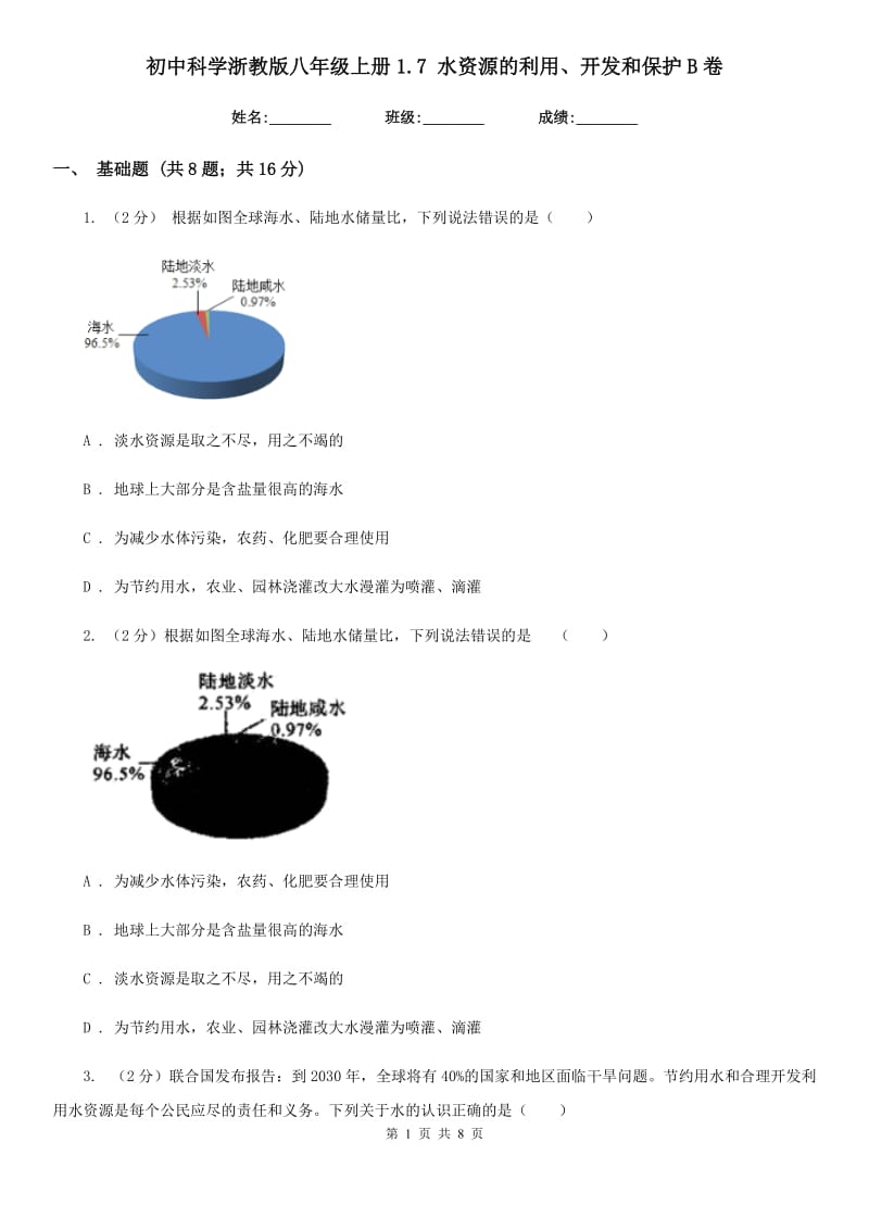 初中科学浙教版八年级上册1.7水资源的利用、开发和保护B卷.doc_第1页