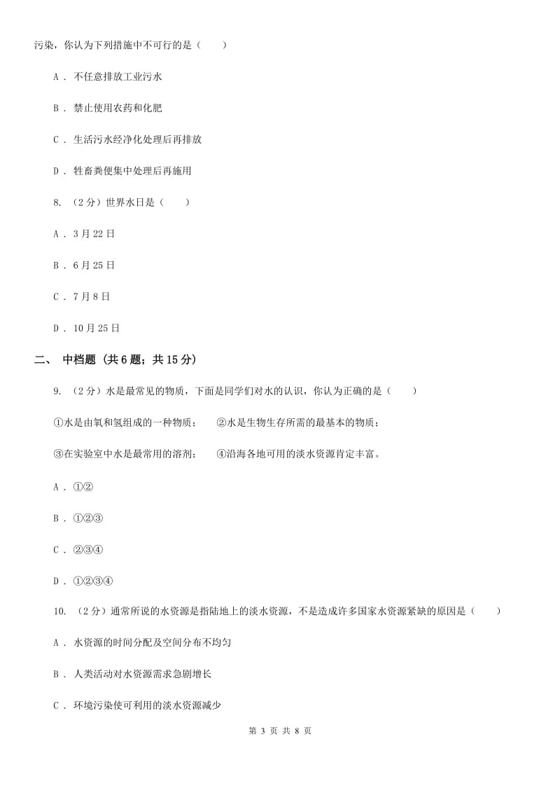 初中科学浙教版八年级上册1.7水资源的利用、开发和保护B卷.doc_第3页