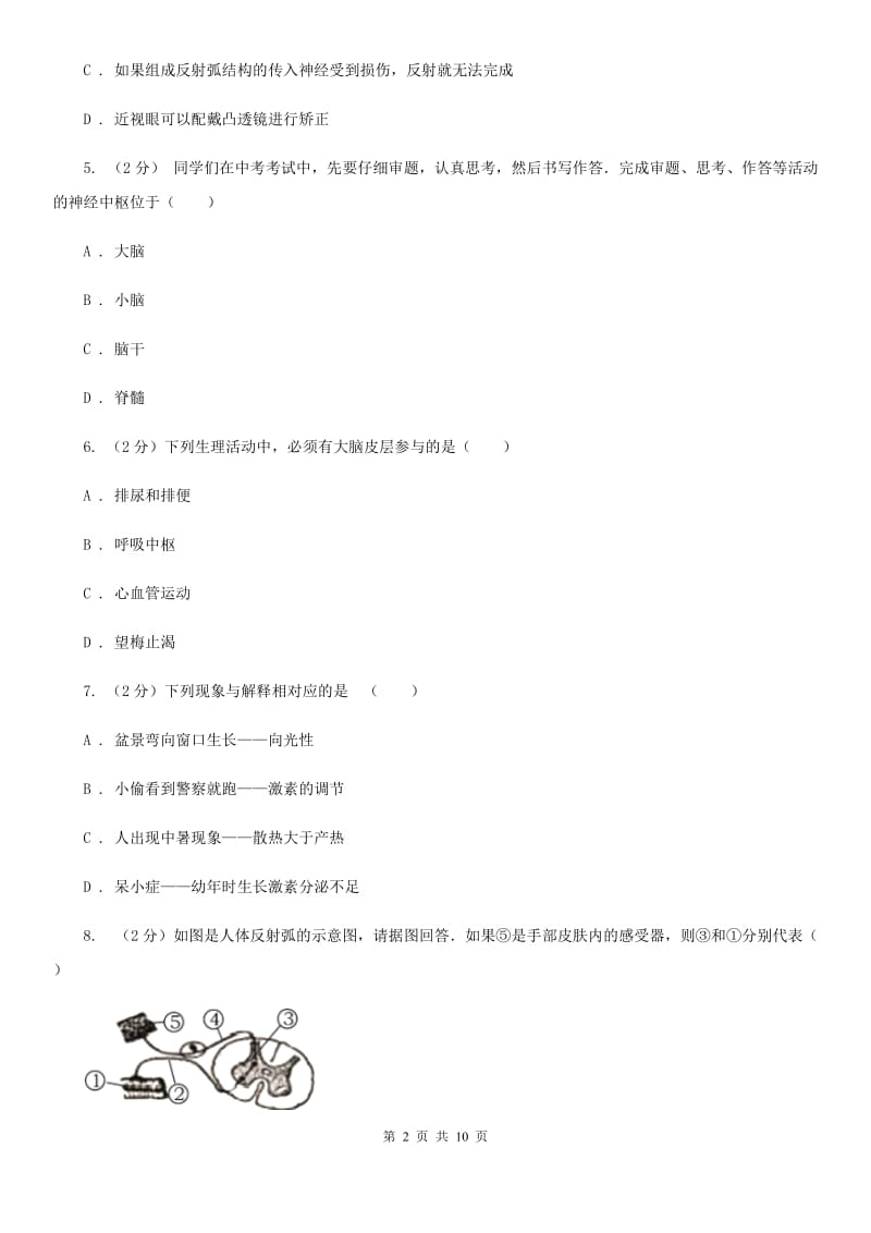 浙教版科学 八年级上册 3.3 神经调节（I）卷.doc_第2页