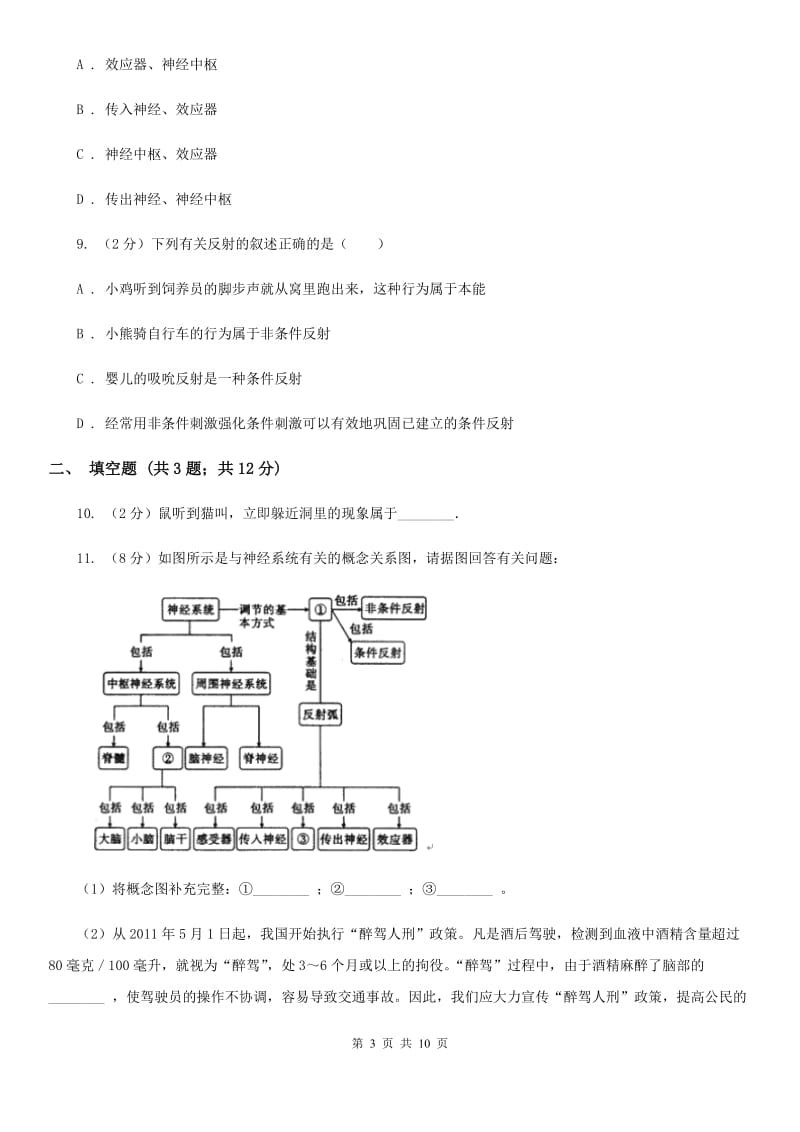 浙教版科学 八年级上册 3.3 神经调节（I）卷.doc_第3页