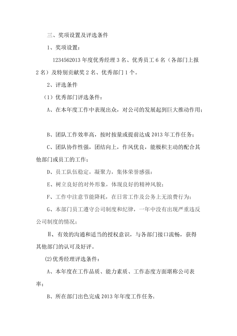 公司年底优秀员工评选方案.doc_第2页