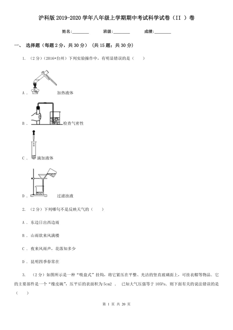 沪科版2019-2020学年八年级上学期期中考试科学试卷（II）卷.doc_第1页