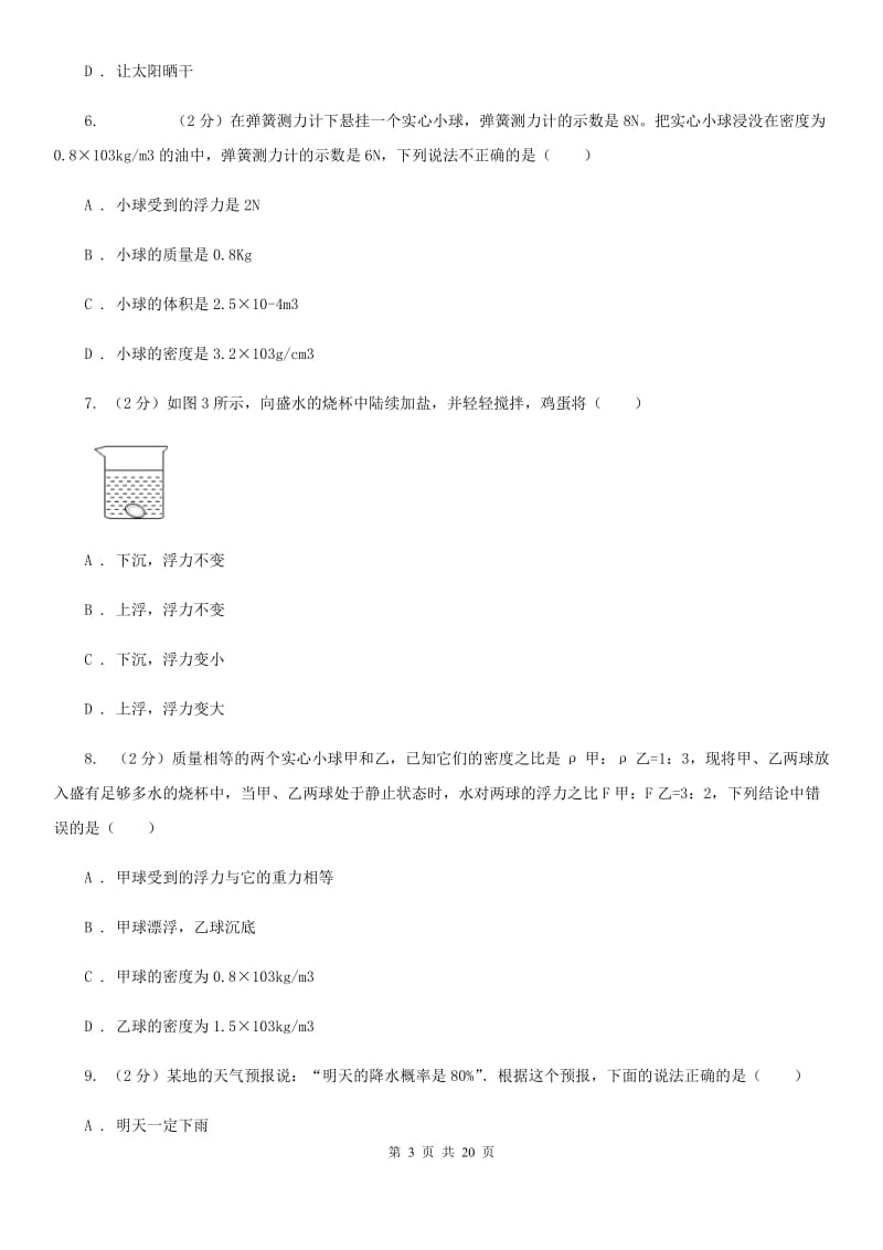 沪科版2019-2020学年八年级上学期期中考试科学试卷（II）卷.doc_第3页