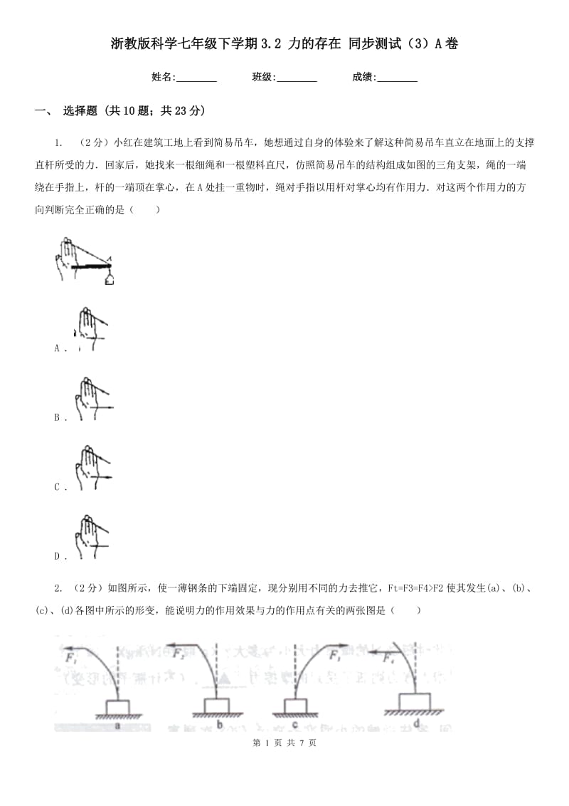 浙教版科学七年级下学期3.2力的存在同步测试（3）A卷.doc_第1页