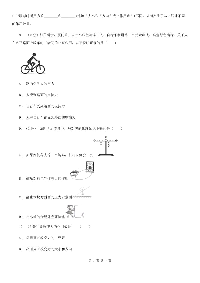 浙教版科学七年级下学期3.2力的存在同步测试（3）A卷.doc_第3页