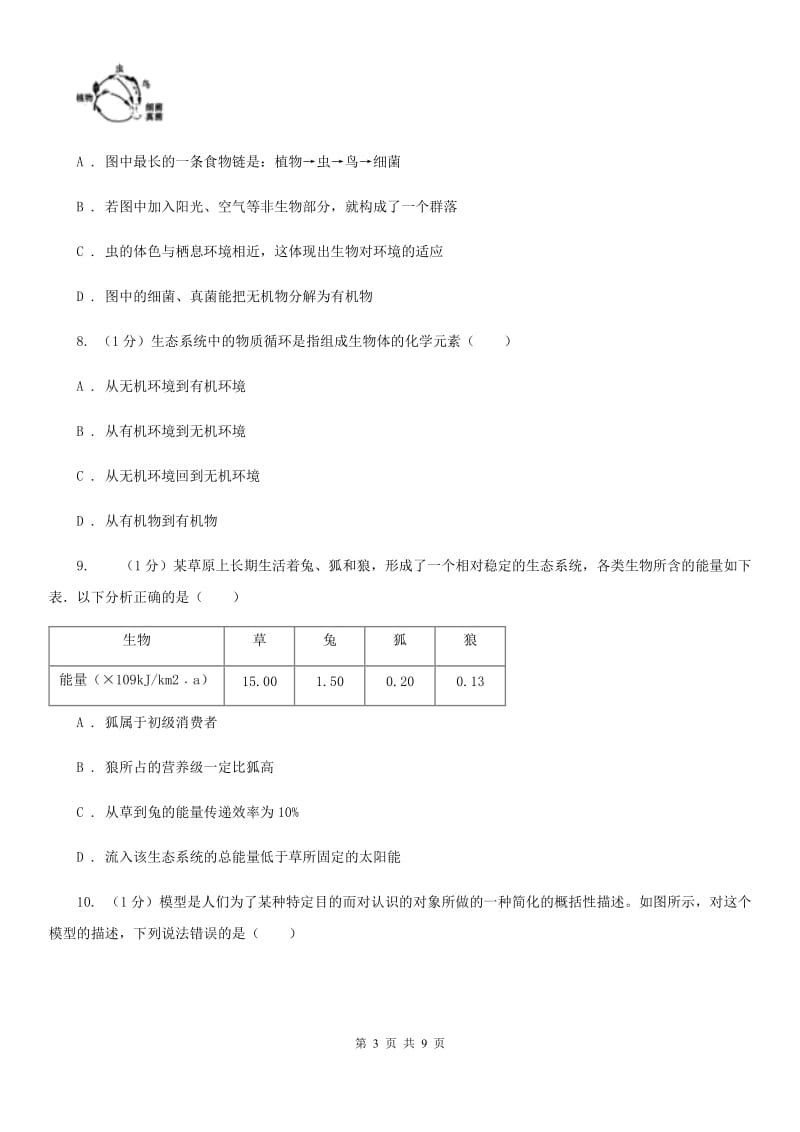 浙教版科学2019-2020学年九年级下学期2.4生态系统的结构和功能（第2课时） 同步练习（I）卷_第3页