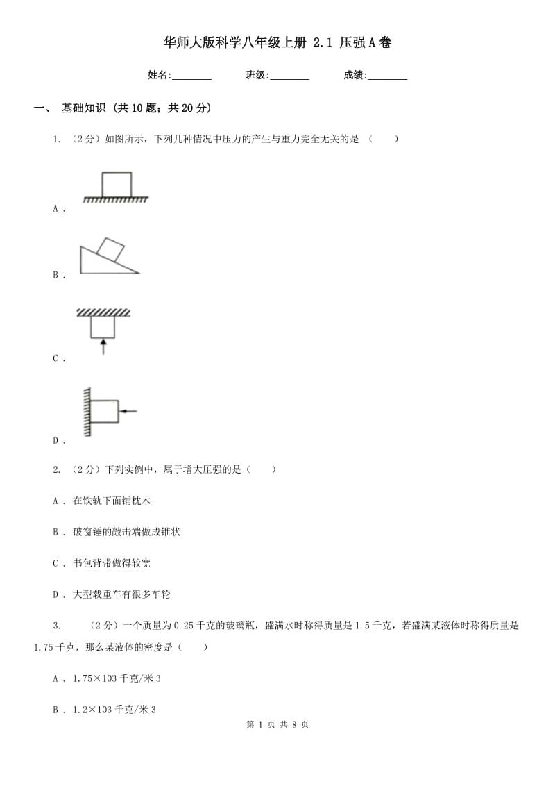 华师大版科学八年级上册 2.1 压强A卷.doc_第1页