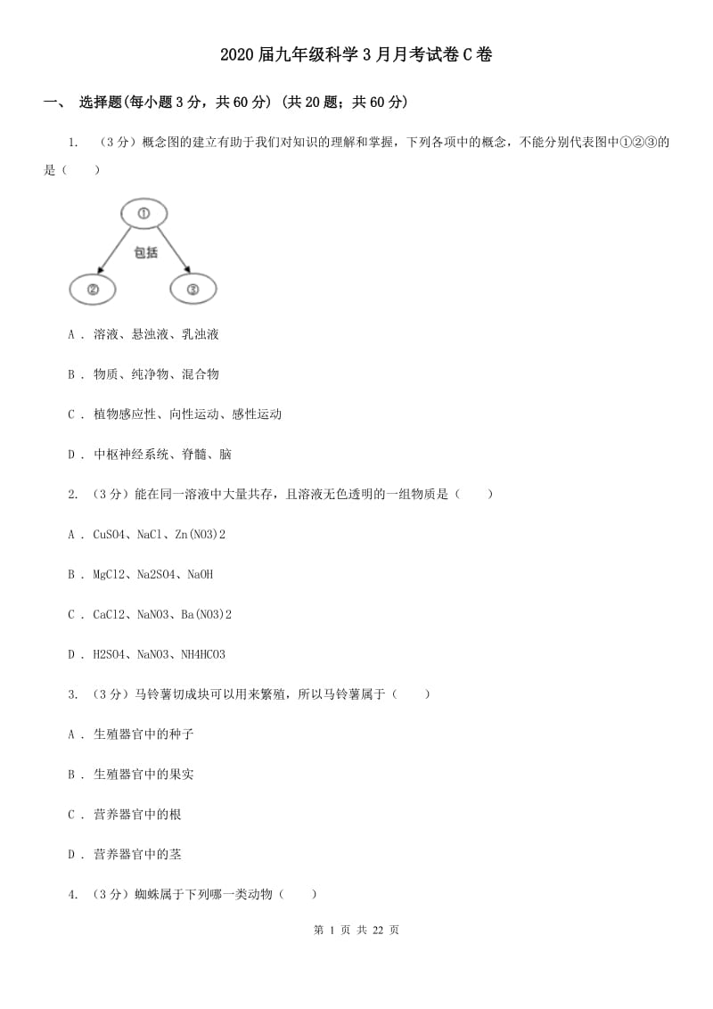 2020届九年级科学3月月考试卷C卷.doc_第1页