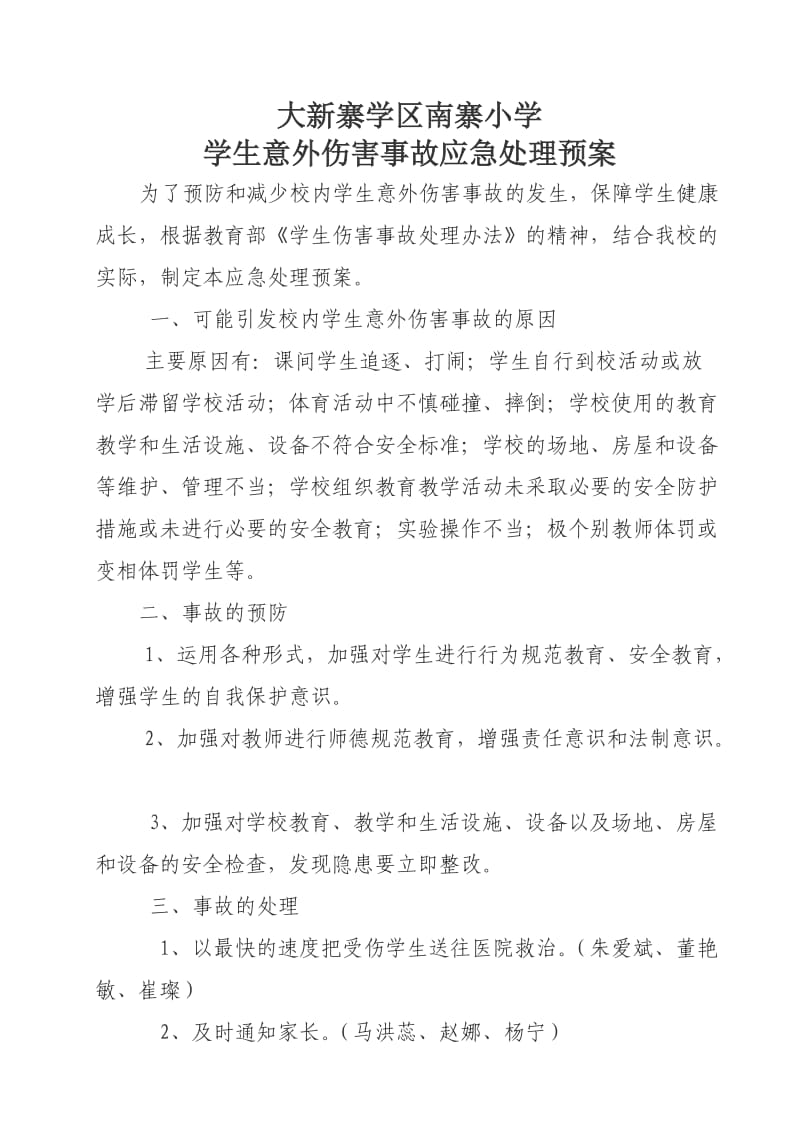 学生意外伤害事故应急处理预案.doc_第1页