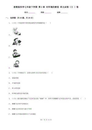 浙教版科學七年級下學期 第2章 對環(huán)境的察覺 單元試卷（II ）卷.doc