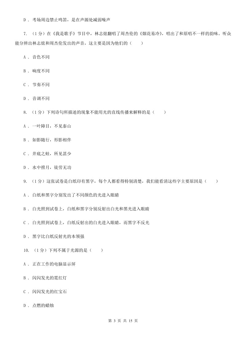 浙教版科学七年级下学期 第2章 对环境的察觉 单元试卷（II ）卷.doc_第3页