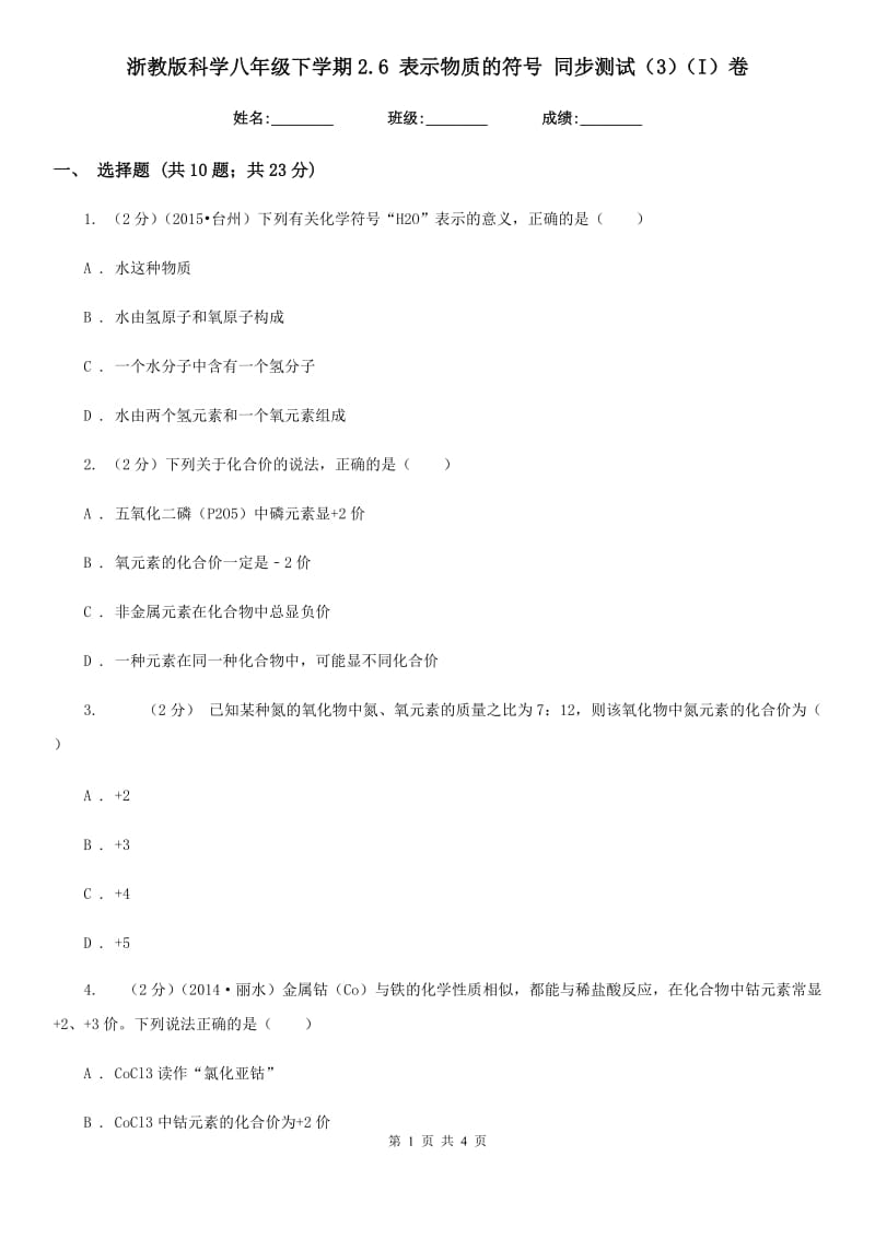 浙教版科学八年级下学期2.6表示物质的符号同步测试（3）（I）卷.doc_第1页