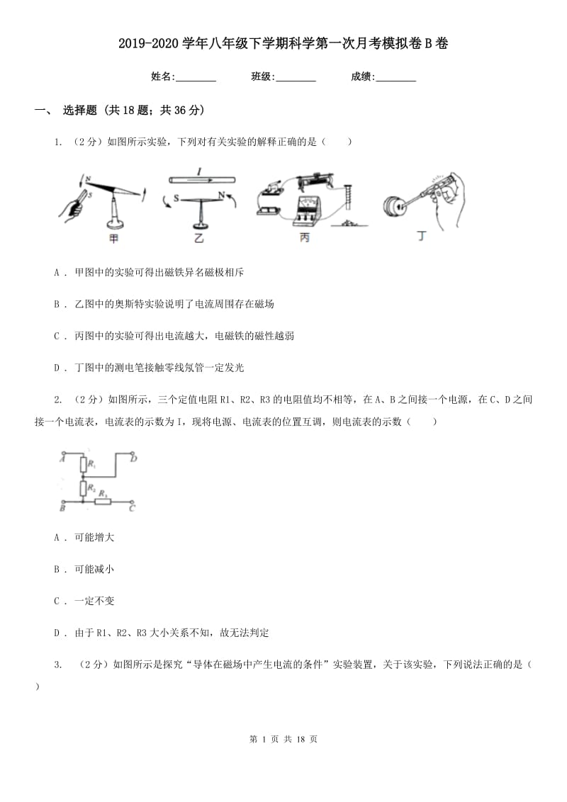 2019-2020学年八年级下学期科学第一次月考模拟卷B卷.doc_第1页