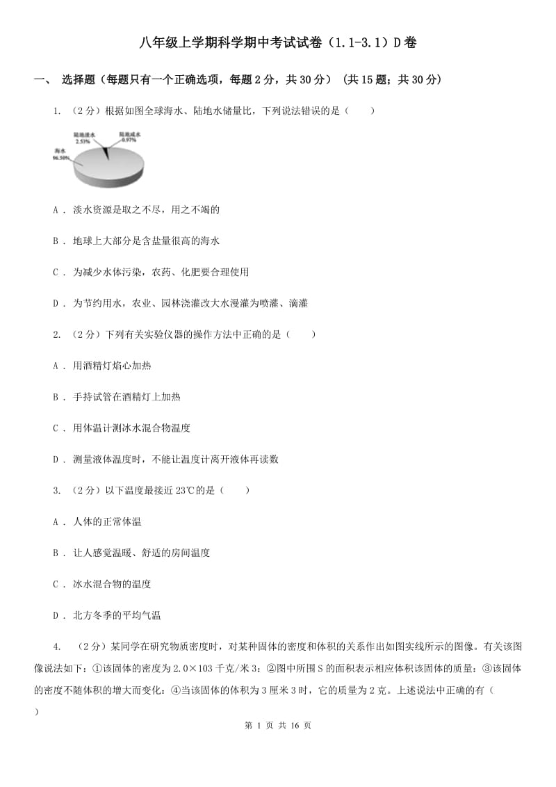 八年级上学期科学期中考试试卷（1.1-3.1）D卷.doc_第1页