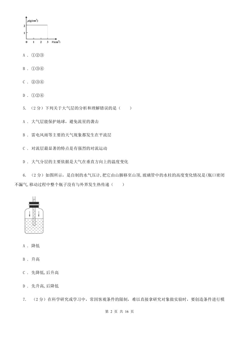 八年级上学期科学期中考试试卷（1.1-3.1）D卷.doc_第2页