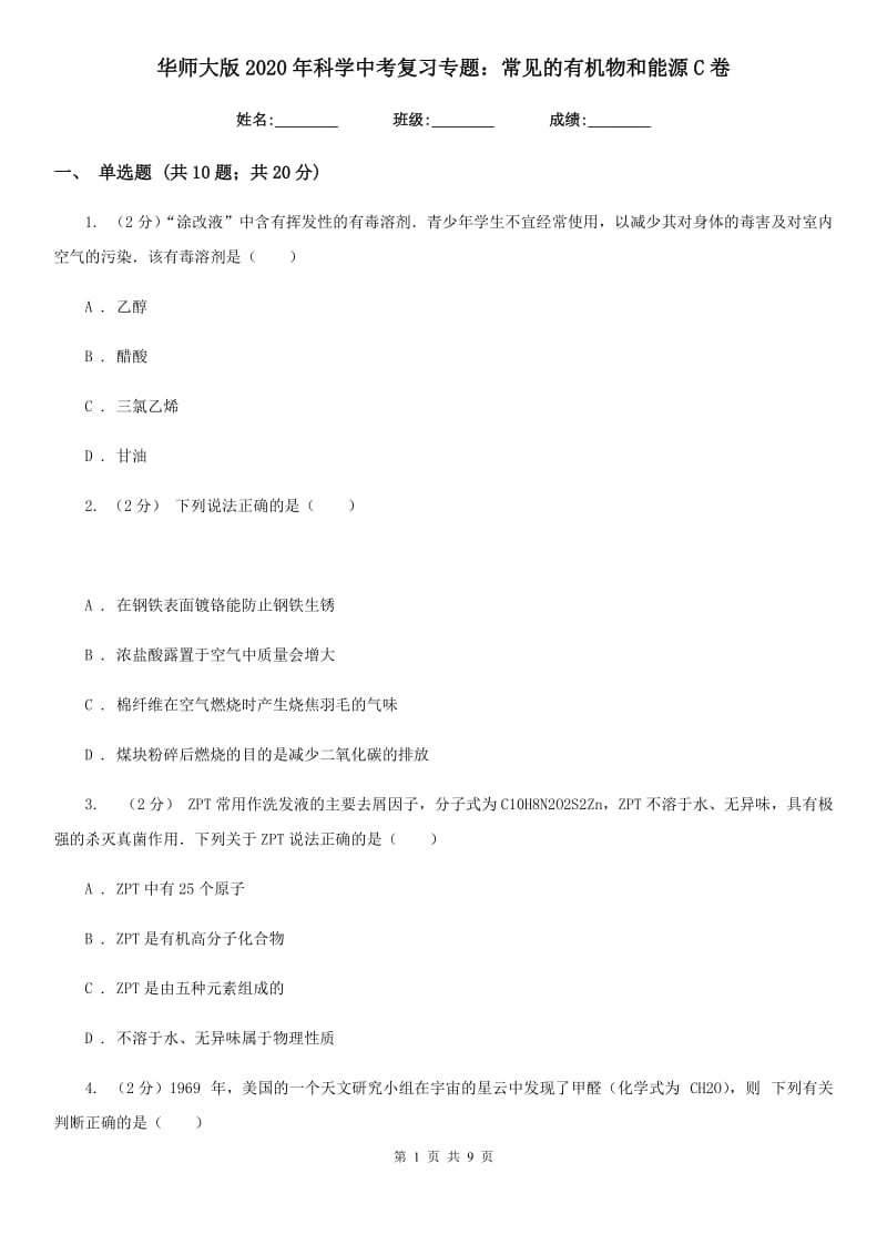 华师大版2020年科学中考复习专题：常见的有机物和能源C卷.doc_第1页