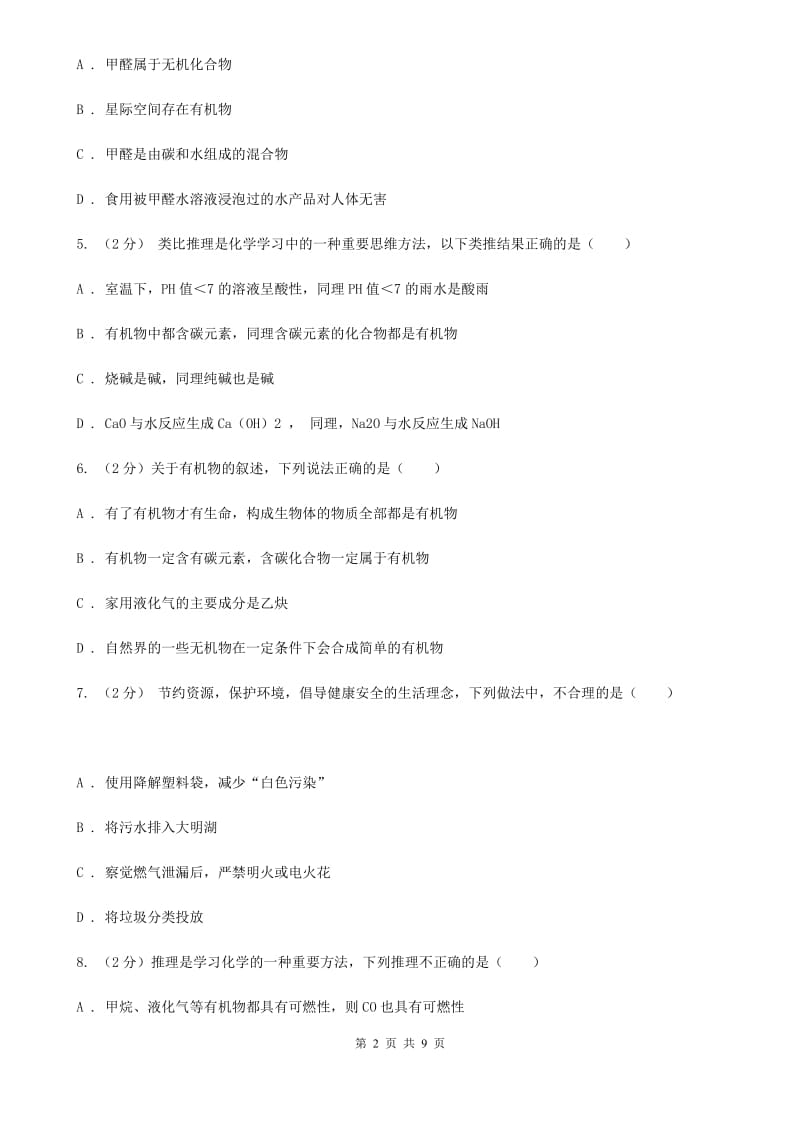 华师大版2020年科学中考复习专题：常见的有机物和能源C卷.doc_第2页