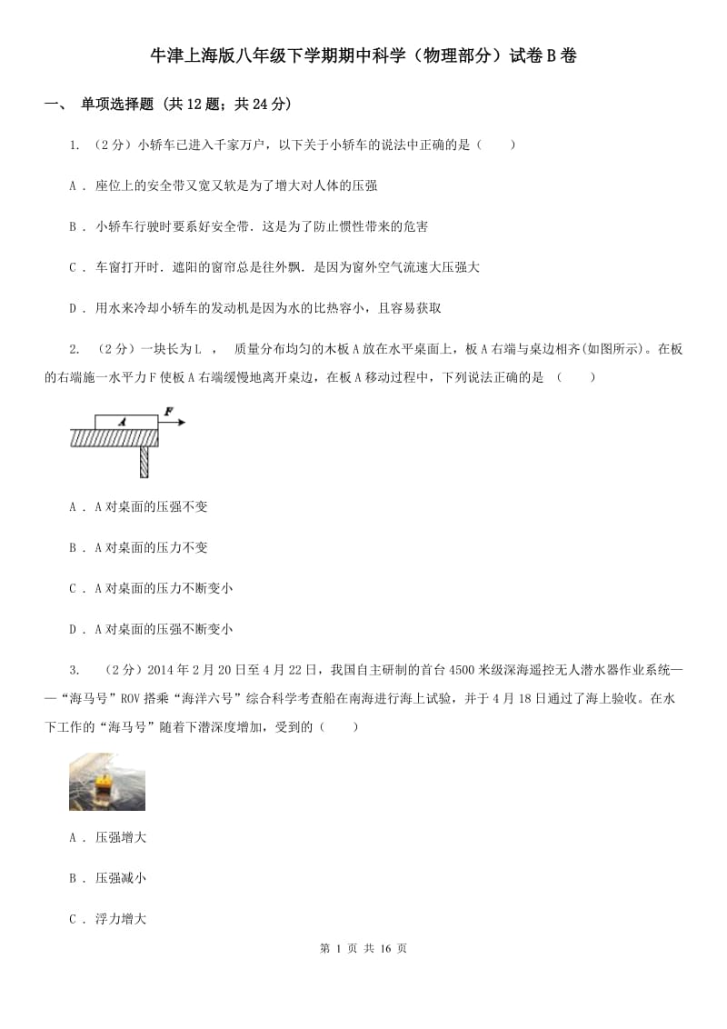 牛津上海版八年级下学期期中科学（物理部分）试卷B卷.doc_第1页