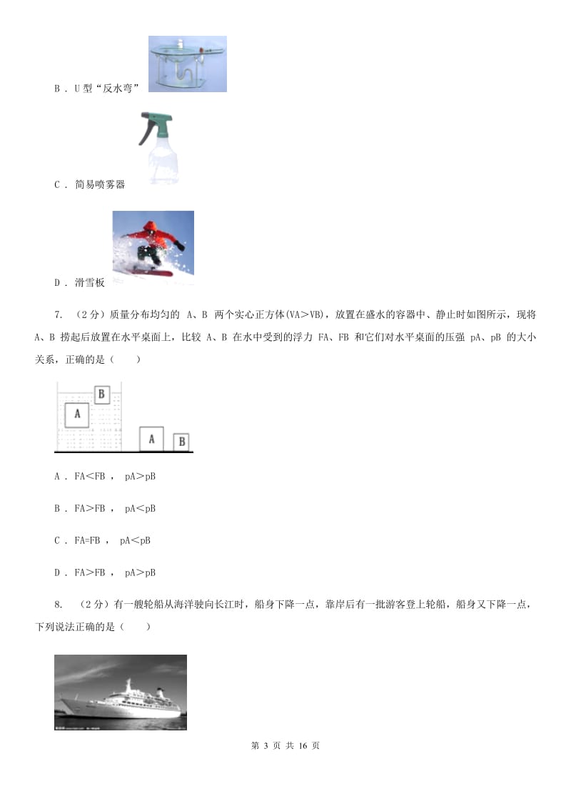 牛津上海版八年级下学期期中科学（物理部分）试卷B卷.doc_第3页