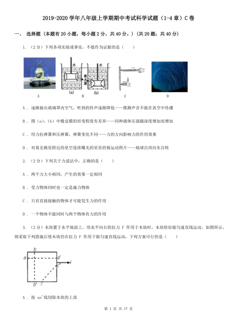 2019-2020学年八年级上学期期中考试科学试题（1-4章）C卷.doc_第1页