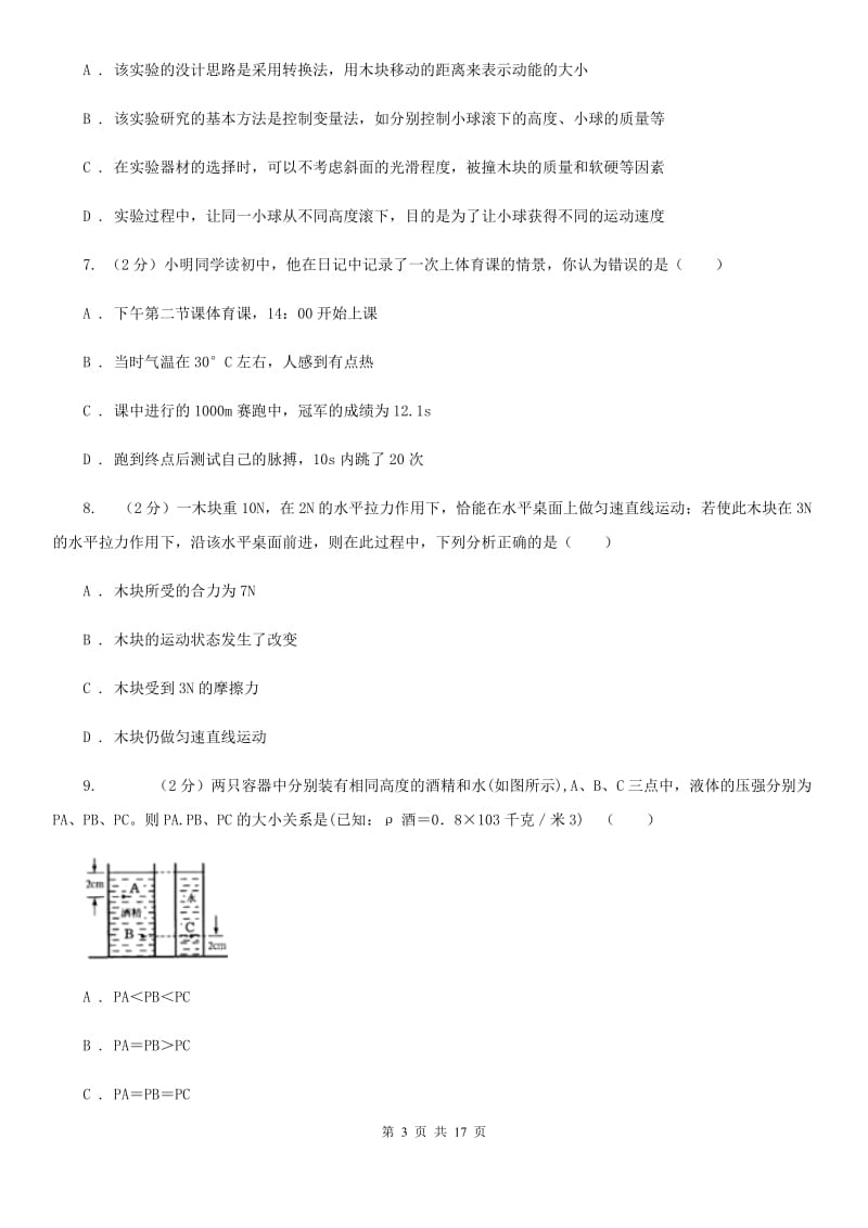 2019-2020学年八年级上学期期中考试科学试题（1-4章）C卷.doc_第3页