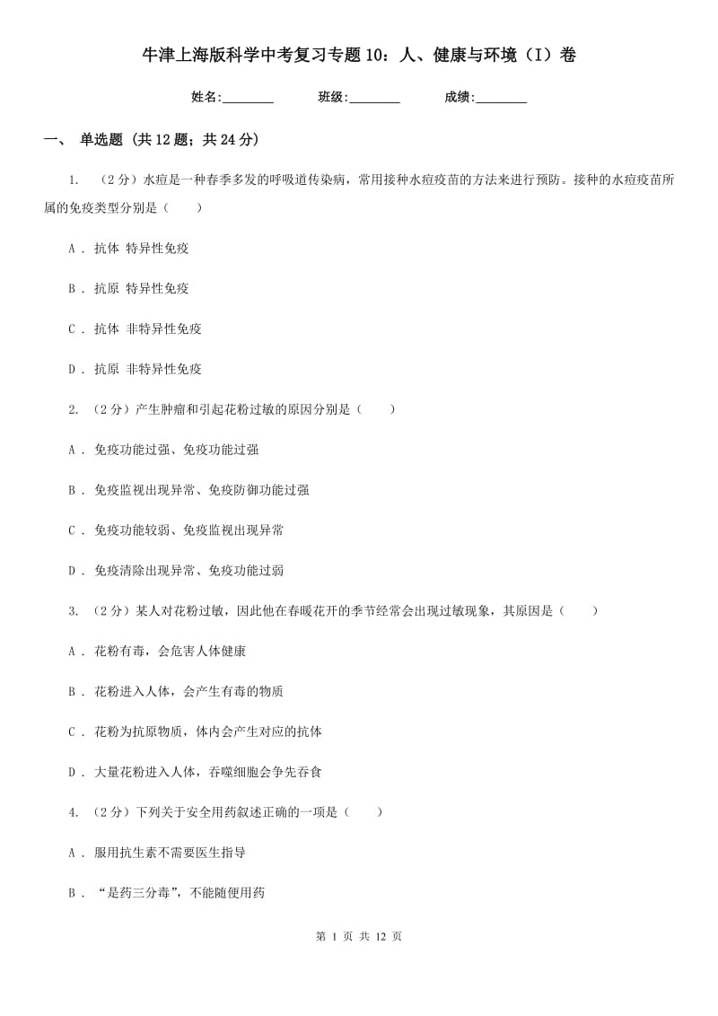 牛津上海版科学中考复习专题10：人、健康与环境（I）卷.doc_第1页