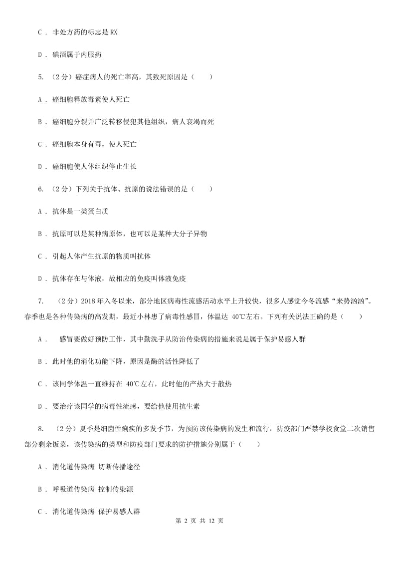 牛津上海版科学中考复习专题10：人、健康与环境（I）卷.doc_第2页