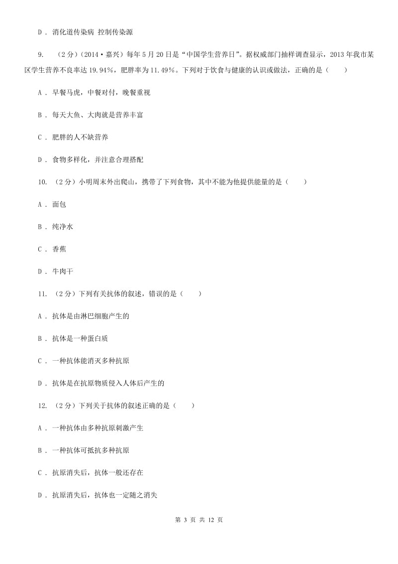 牛津上海版科学中考复习专题10：人、健康与环境（I）卷.doc_第3页