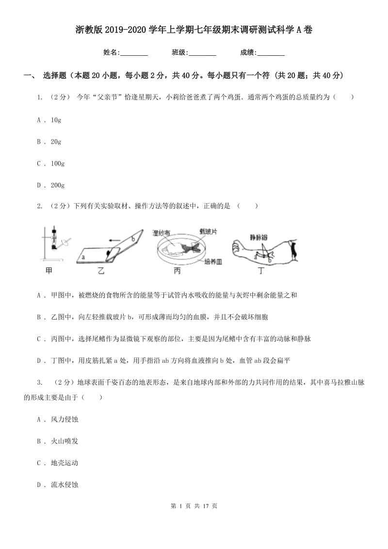 浙教版2019-2020学年上学期七年级期末调研测试科学A卷.doc_第1页