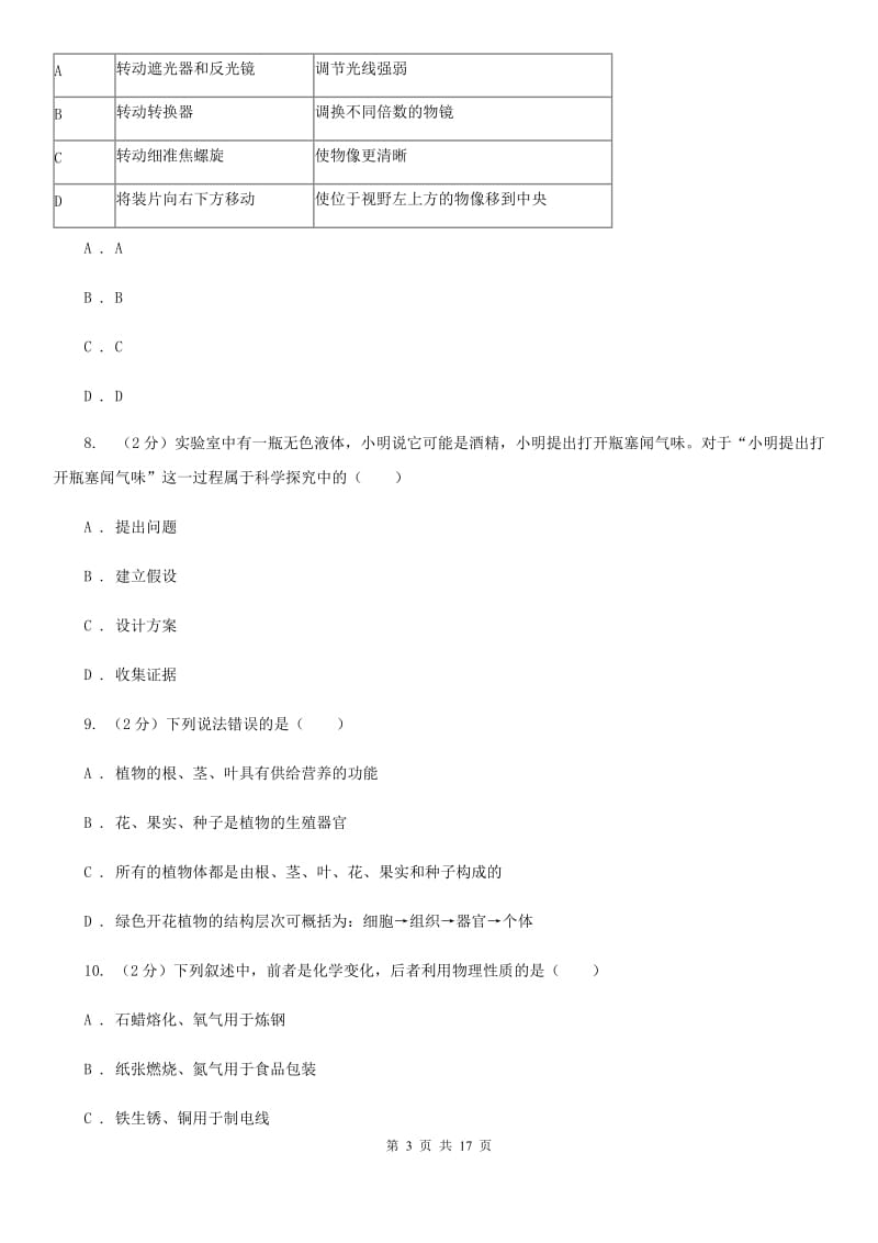 浙教版2019-2020学年上学期七年级期末调研测试科学A卷.doc_第3页