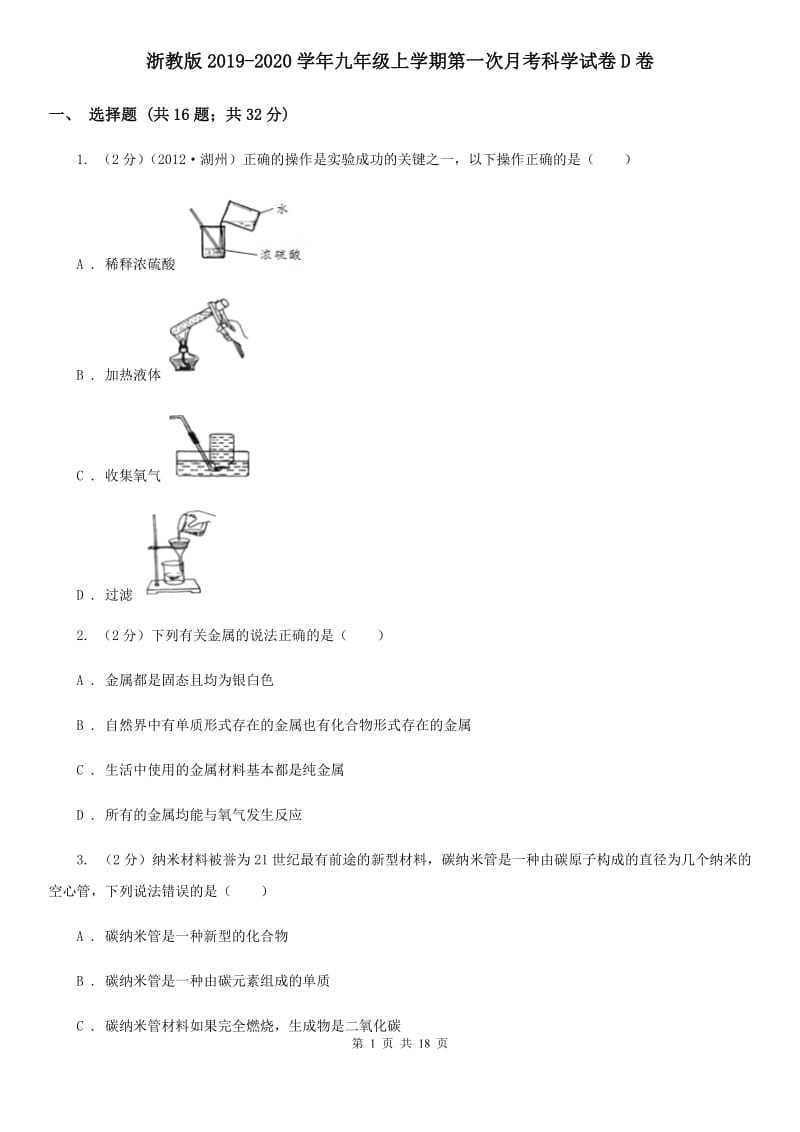 浙教版2019-2020学年九年级上学期第一次月考科学试卷D卷.doc_第1页