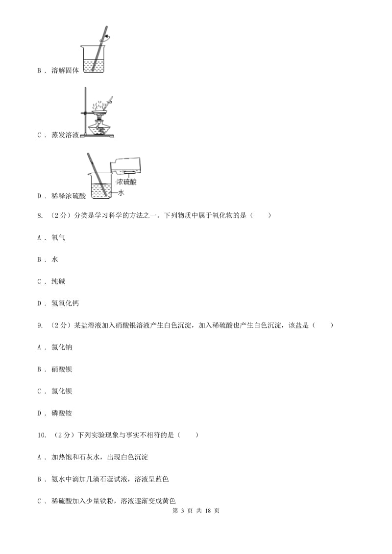 浙教版2019-2020学年九年级上学期第一次月考科学试卷D卷.doc_第3页