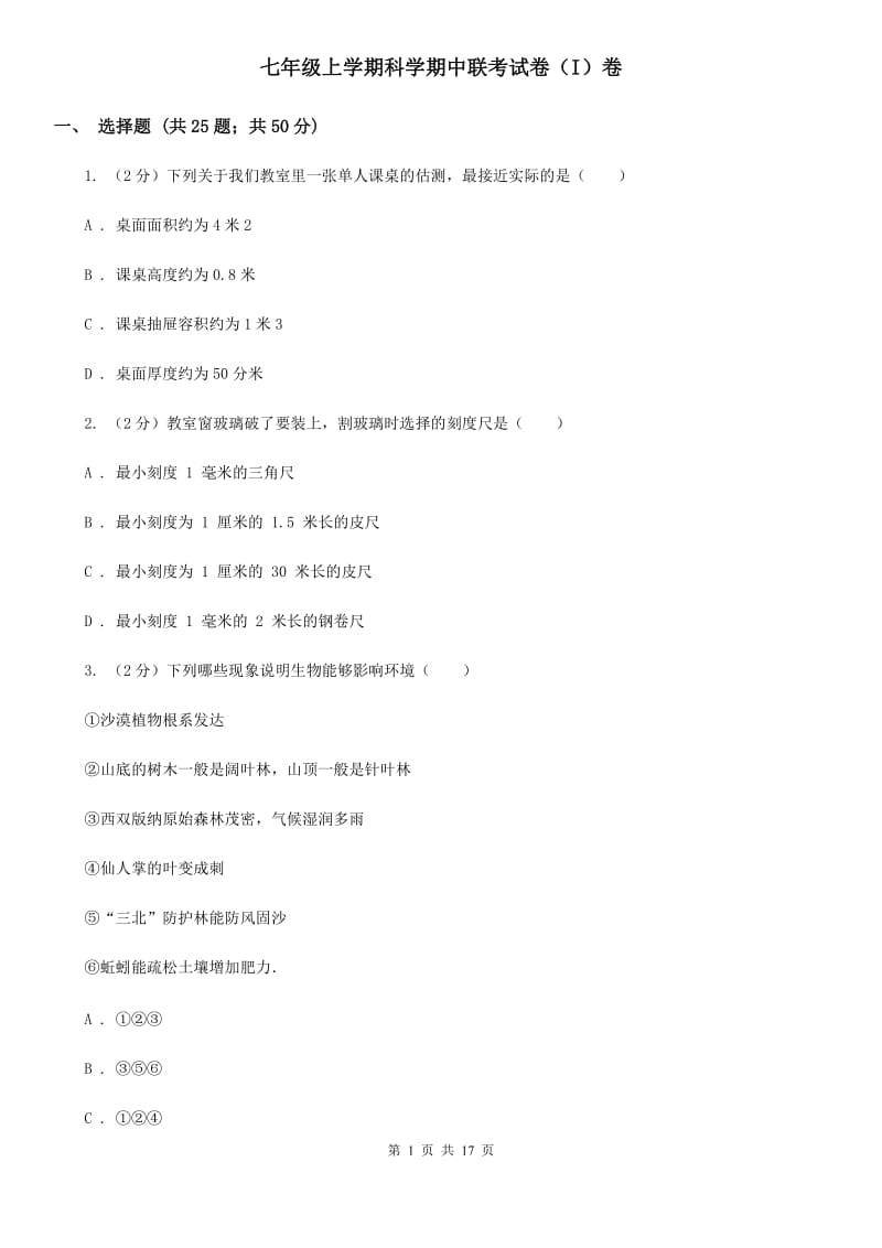 七年级上学期科学期中联考试卷（I）卷.doc_第1页