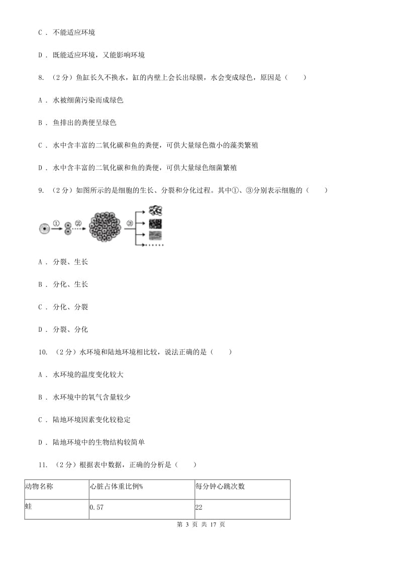 七年级上学期科学期中联考试卷（I）卷.doc_第3页