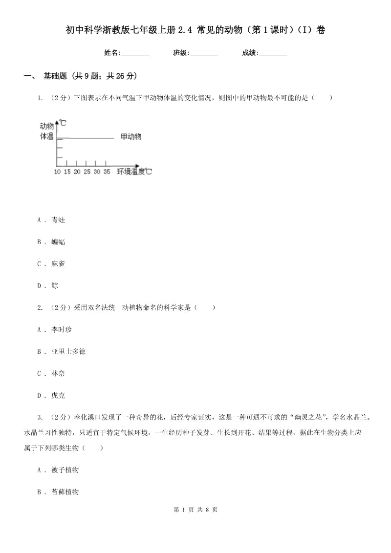 初中科学浙教版七年级上册2.4常见的动物（第1课时）（I）卷.doc_第1页