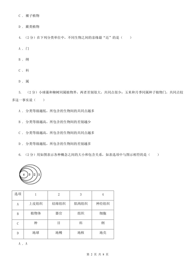 初中科学浙教版七年级上册2.4常见的动物（第1课时）（I）卷.doc_第2页