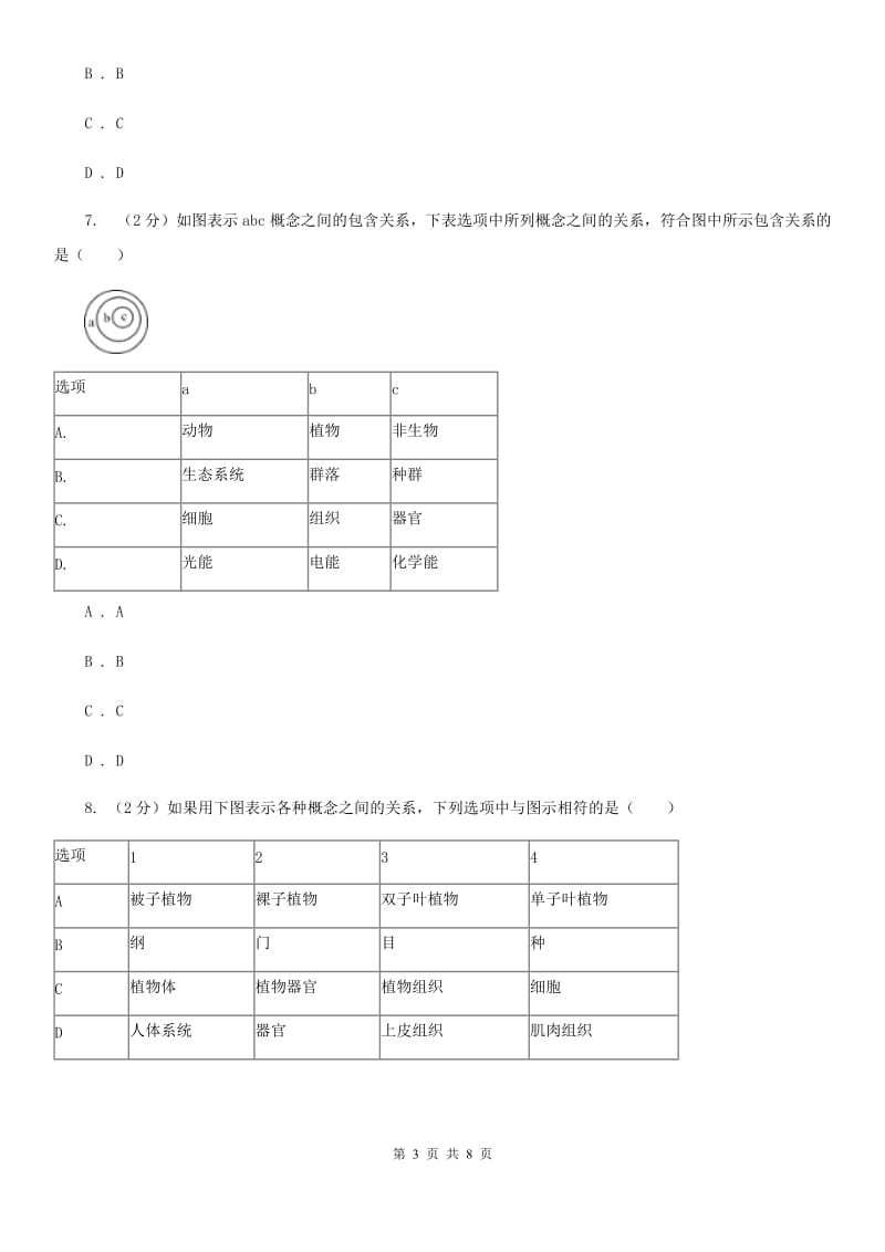 初中科学浙教版七年级上册2.4常见的动物（第1课时）（I）卷.doc_第3页