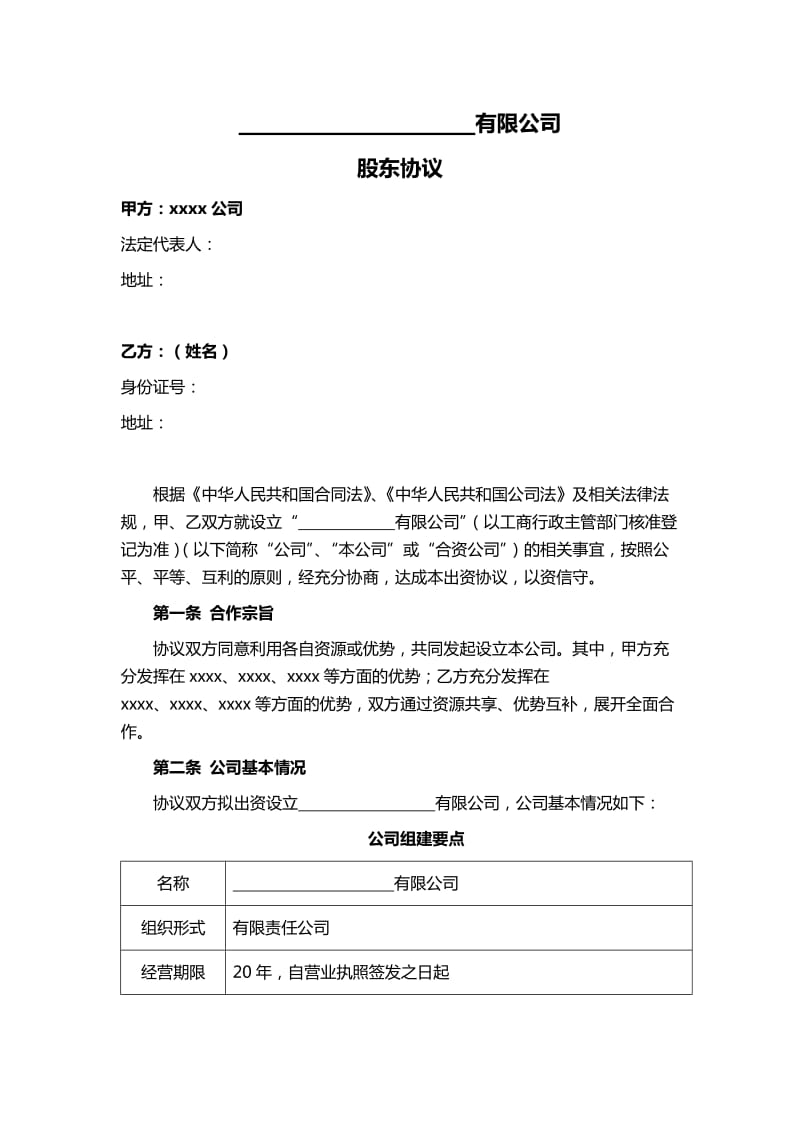 公司与个人合伙成立公司股东协议.doc_第1页