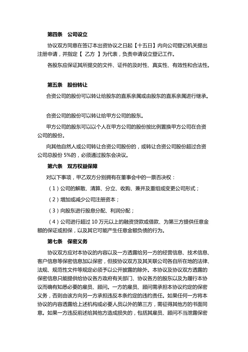 公司与个人合伙成立公司股东协议.doc_第3页