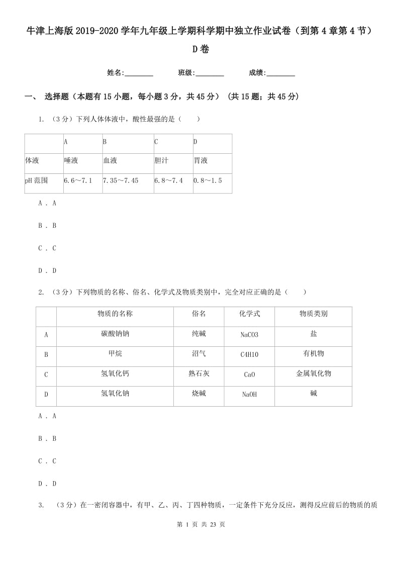 牛津上海版2019-2020学年九年级上学期科学期中独立作业试卷（到第4章第4节）D卷.doc_第1页