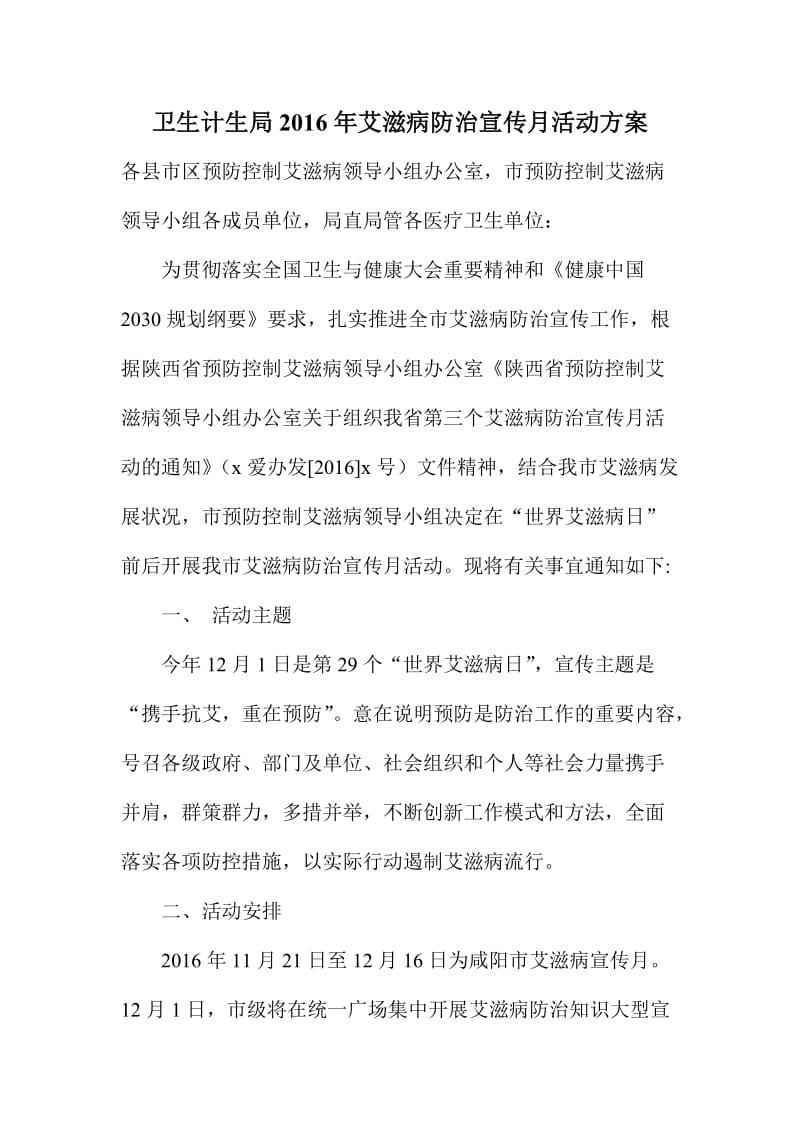 卫生计生局艾滋病防治宣传月活动方案.doc_第1页