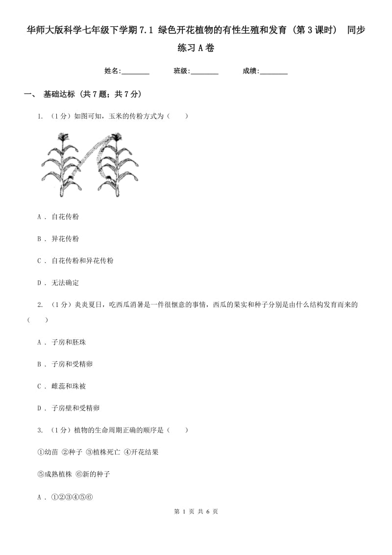 华师大版科学七年级下学期7.1绿色开花植物的有性生殖和发育(第3课时) 同步练习A卷_第1页