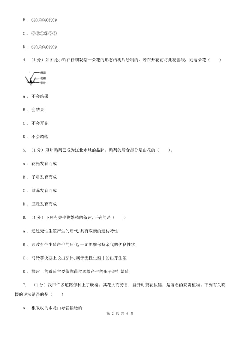 华师大版科学七年级下学期7.1绿色开花植物的有性生殖和发育(第3课时) 同步练习A卷_第2页