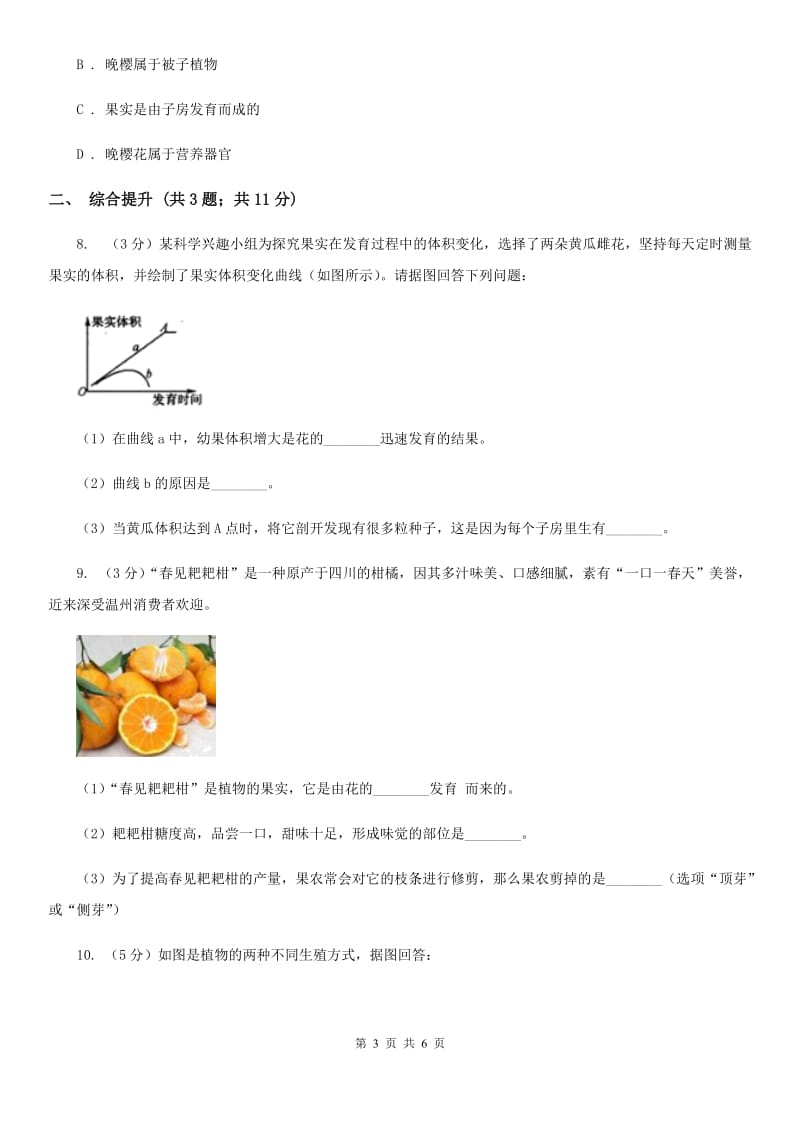 华师大版科学七年级下学期7.1绿色开花植物的有性生殖和发育(第3课时) 同步练习A卷_第3页