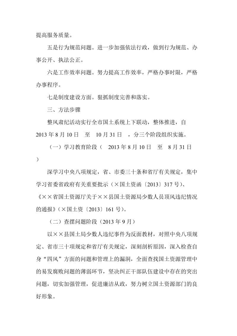 国土局整改四风肃纪教育活动实施方案.doc_第2页