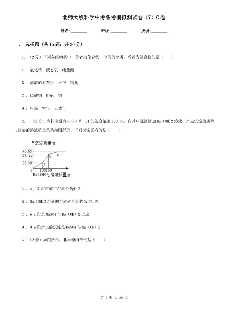 北师大版科学中考备考模拟测试卷（7）C卷.doc_第1页