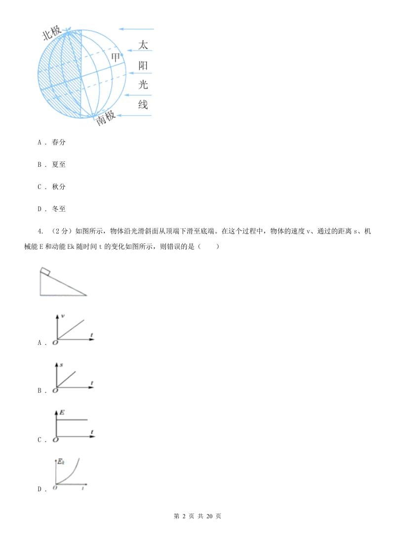 北师大版科学中考备考模拟测试卷（7）C卷.doc_第2页