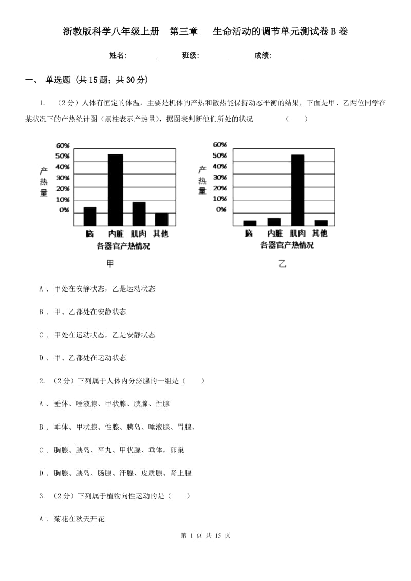 浙教版科学八年级上册 第三章 生命活动的调节单元测试卷B卷.doc_第1页