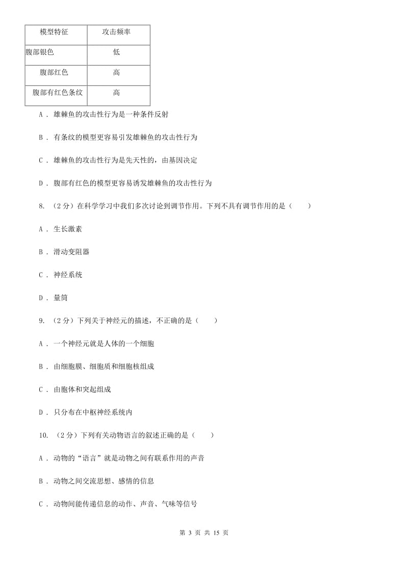 浙教版科学八年级上册 第三章 生命活动的调节单元测试卷B卷.doc_第3页