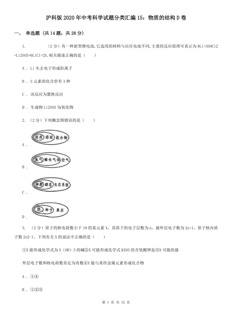 沪科版2020年中考科学试题分类汇编15：物质的结构D卷.doc_第1页